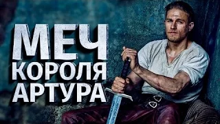 "МЕЧ КОРОЛЯ АРТУРА" ПРОВАЛ?! ЛИЧНОЕ МНЕНИЕ О ФИЛЬМЕ