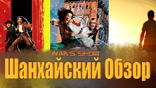 Шанхайский обзор. Официальный Обзор