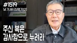 [날마다 기막힌 새벽 #1519] 주신 복은 감사함으로 누려라