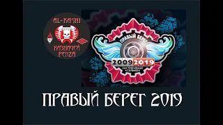 Мото-фестиваль Правый Берег 2019 "лайтовая" версия)))