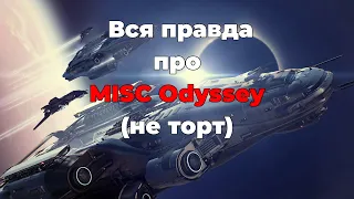 Star Citizen: Вся правда про MISC Odyssey (не торт)