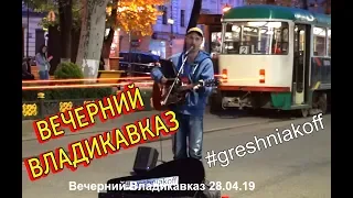 Вечерний Владикавказ, теплая уютная атмосфера, уличный музыкант