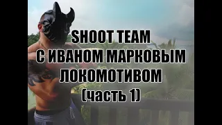 Shoot Team с ЛОКОМОТИВОМ Иваном Марковым