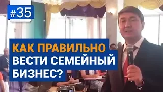 Как правильно вести семейный бизнес? [Рубрика Вопрос Давлатову]