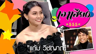 เงาเสียง 555  EP.68 | แก้ม วิชญาณี