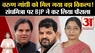 UP Politics: Varun Gandhi को मिला बड़ा विकल्प! Sanghamitra Maurya पर BJP ने कर लिया फैसला । Congress
