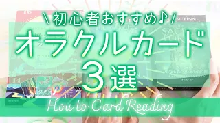 【初めてでも安心🍀】まいこおすすめオラクルカード😊特別ワンオラクルリーディングもします✨🔮✨ガイドブック読みながら比較📕どういうカードを選んだらいいかのポイントも✨［オラクルタロットルノルマン]