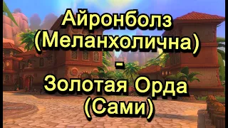 Аллоды Онлайн 15.0 || ЧД Айронболз (Меланхолична) - Золотая Орда (Сами)