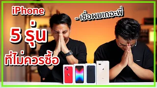 5 อันดับ iPhone ที่ไม่ควรซื้อ + ข้อดี/ข้อเสีย แต่ละรุ่นแบบละเอียดยิบ !!