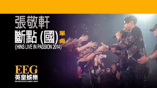 張敬軒 Hins Cheung《斷點(國) - HINS LIVE IN PASSION 2014》[Lyrics MV]