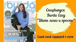 Обзор журнала Burda "Шить легко и просто"! Прекрасный выпуск для начинающих мастериц!