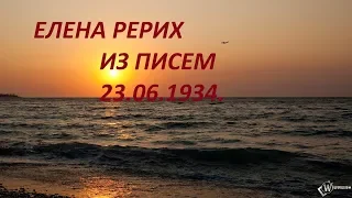 ЗАГРАДИТЕЛЬНАЯ СЕТЬ. Е.И.РЕРИХ. ИЗ ПИСЕМ. 23.06.1934г.  /// Nelli Linde ///