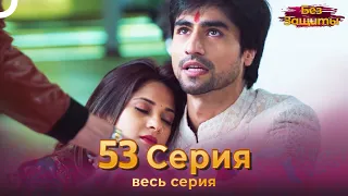 Без Защиты Индийский сериал 53 Серия | Русский Дубляж