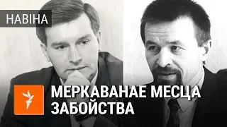 Імавернае месца забойства Ганчара і Красоўскага | Вероятное место убийства Гончара и Красовского