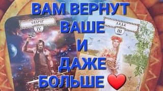 🪄ВАМ ВЕРНУТ ВАШЕ И ДАЖЕ БОЛЬШЕ❤️🌹#судьба #события #предсказание #поток #таро #знать #информация