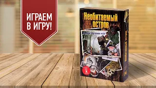 НЕОБИТАЕМЫЙ ОСТРОВ | продолжение игры «ЗА БОРТОМ» | Играем в настольную игру