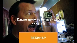 Вебинар «Каким должно быть видео для НКО»