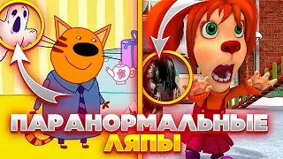 ПАРАНОРМАЛЬНЫЕ ЛЯПЫ В БАРБОСКИНЫХ И ТРИ КОТА 😱 / Все Грехи и Ляпы Барбоскины и Три кота