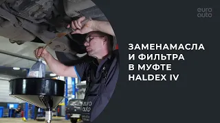 Замена масла и фильтра в муфте Haldex IV
