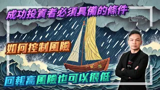 【HEA富｜郭釗】成功投資者必須具備的條件，如何控制風險，回報高風險也可以很低