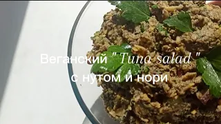 Веганский "Tuna salad" с нутом и нори/салат/ гарнир