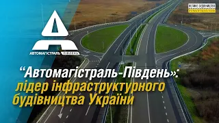 “Автомагістраль-Південь»: лідер інфраструктурного будівництва України