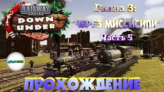 RAILWAY EMPIRE DOWN UNDER - ПРОХОЖДЕНИЕ. КОМПАНИЯ 3. ЧАСТЬ 5. ЧЕРЕЗ МИССИСИПИ. #8