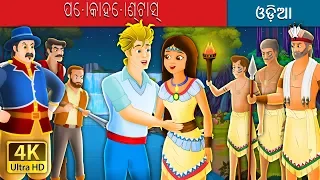 ପୋକାହୋଣ୍ଟାସ୍ | Pocahontas Story in Odia| Odia Fairy Tales