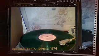 Весёлые Ребята   Отчего  1974 (TECHNICS SL-D3)