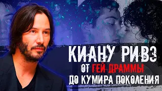 КИАНУ РИВЗ ОТ ГЕЙ ДРАММЫ ДО КУМИРА ПОКОЛЕНИЯ  #1