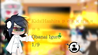 Kid!Hashiras реакция на Obanai Iguro1/9×Моё Ау/Ав××Ship×ObaMitsu×+Юичирио××Стекло××Backstory Obanai×