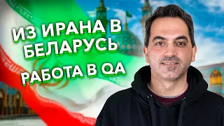 Из Ирана в Беларусь / Работа тестировщиком