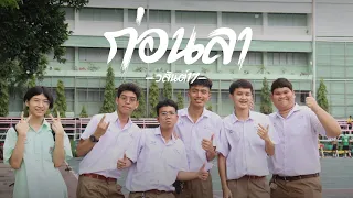 ก่อนลา - วสันต์17 [Unofficial MV]