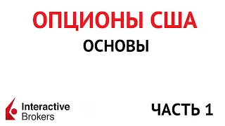 Опционы США в  Interactive Brokers ч.1