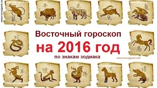 Восточный гороскоп на 2016 год по знакам зодиака