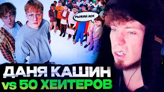 ДАНЯ КАШИН vs 50 ХЕЙТЕРОВ! **унижает девушек?** РЕАКЦИЯ!