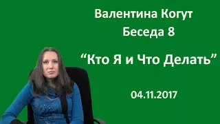 Кто Я и Что Делать - Беседа 8 с Валентиной Когут