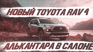 НОВЫЙ TOYOTA RAV4, АЛЬКАНТАРА В САЛОНЕ [ПЕРЕТЯЖКА С АЛЬКАНТАРОЙ 2021]