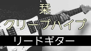 【TAB譜付き - しょうへいver.】栞（Shiori）- クリープハイプ（Creep Hyp） リードギター（Guitar）