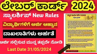 ಲೇಬರ್ ಕಾರ್ಡ್ ವಿದ್ಯಾರ್ಥಿವೇತನ ಅರ್ಜಿ 2024 ಪ್ರಾರಂಭ Labour Card Scholarship Application Link 🔗 Apply...