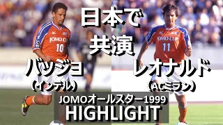 [懐かしハイライト] JOMOオールスターカップ1999 Jリーグ日本人選抜 vs Jリーグ外国籍選抜