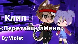 🔮[ Клип «ПеретанцуйМеня» ]🔮 ☔[ By Violet ]☔