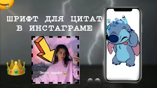 😱ШРИФТ ДЛЯ ЦИТАТ В ИНСТАГРАМЕ😱