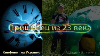 Пришелец из 23 века - Война на Украине - Машина Времени - Евгений Гайдучок Путешественник во Времени