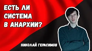 Экскурс в теорию анархизма. Как возникла анархия, анархизм и анархисты? #анархия #анархисты #система