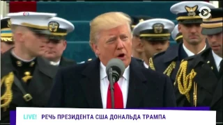 Полная речь Дональда Трампа во время инаугурации на русском. Видео