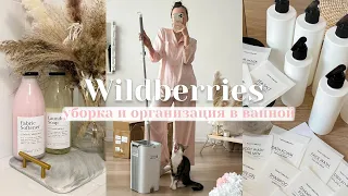 Покупки с Wildberries 🤍 Уборка дома, организация в ванной 🧺 РАСПАКОВКА ТОВАРОВ ВАЙЛДБЕРРИЗ