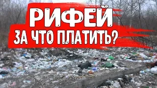 Рифей. Мусор в Нижнем Тагиле.  За что платить?