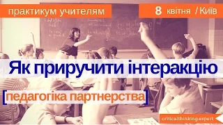 8 квітня: "Як приручити інтеракцію. Педагогіка партнерства" (практикум учителям)