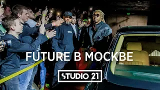 FUTURE в Москве | Вечеринка Reebok | STUDIO 21